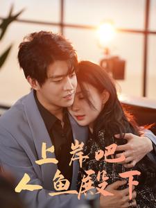 上岸吧人鱼殿下 第01集
