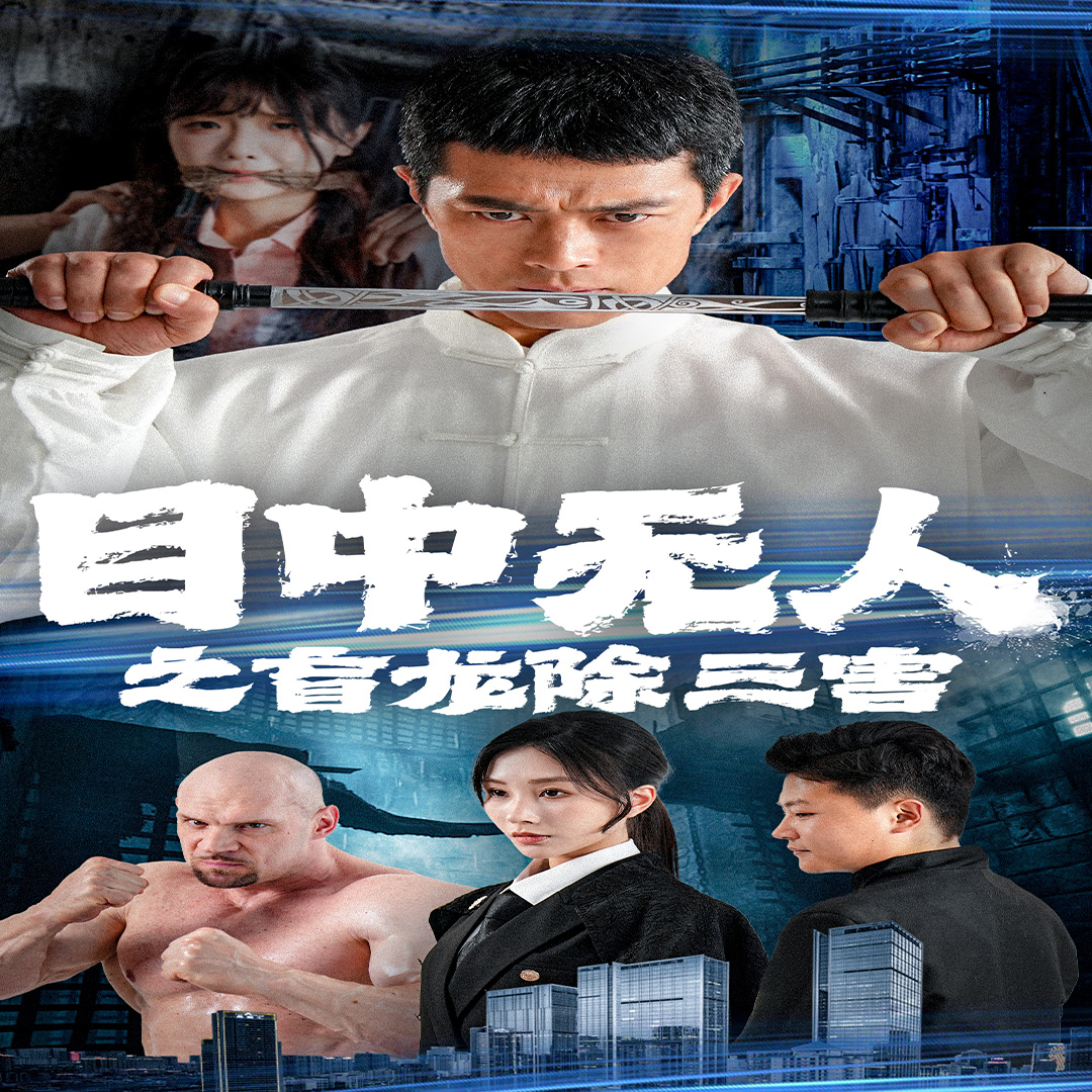 目中无人之盲龙除三害 第46集