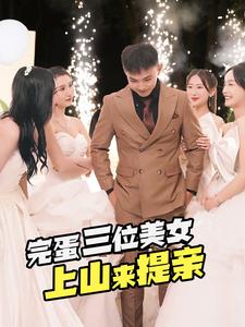 完蛋三位美女上山来提亲 第53集