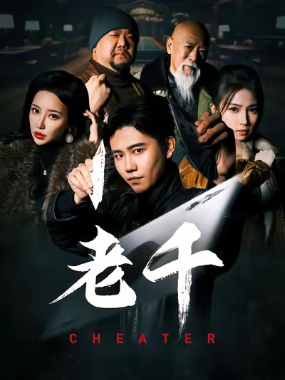 老千 （短剧版）(全集)