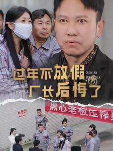 过年不放假厂长后悔了(全集)