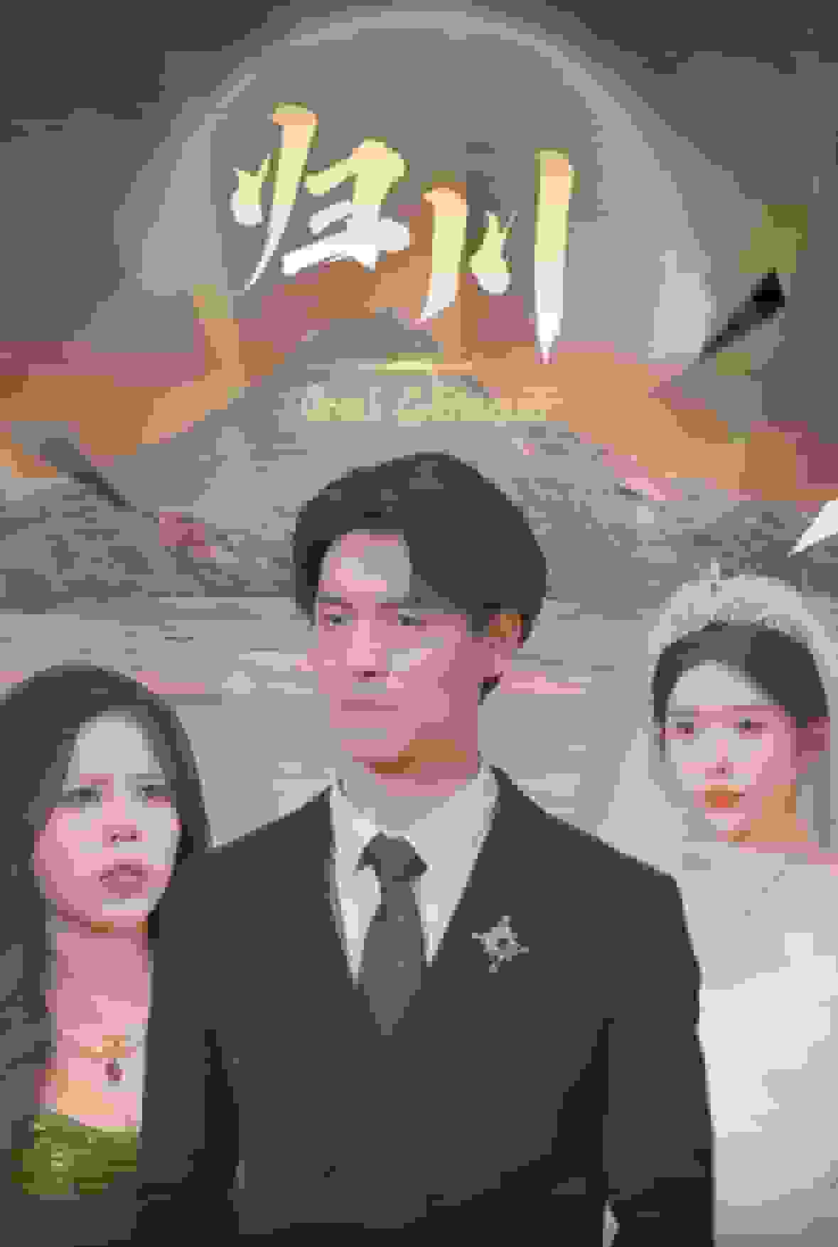 归川之无上荣耀(全集)