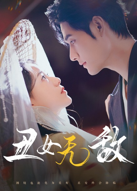 丑女无敌 第27集