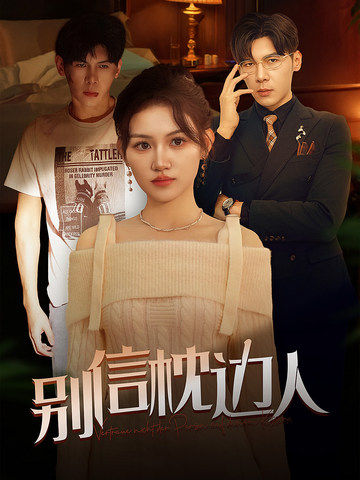 别信枕边人 第4集