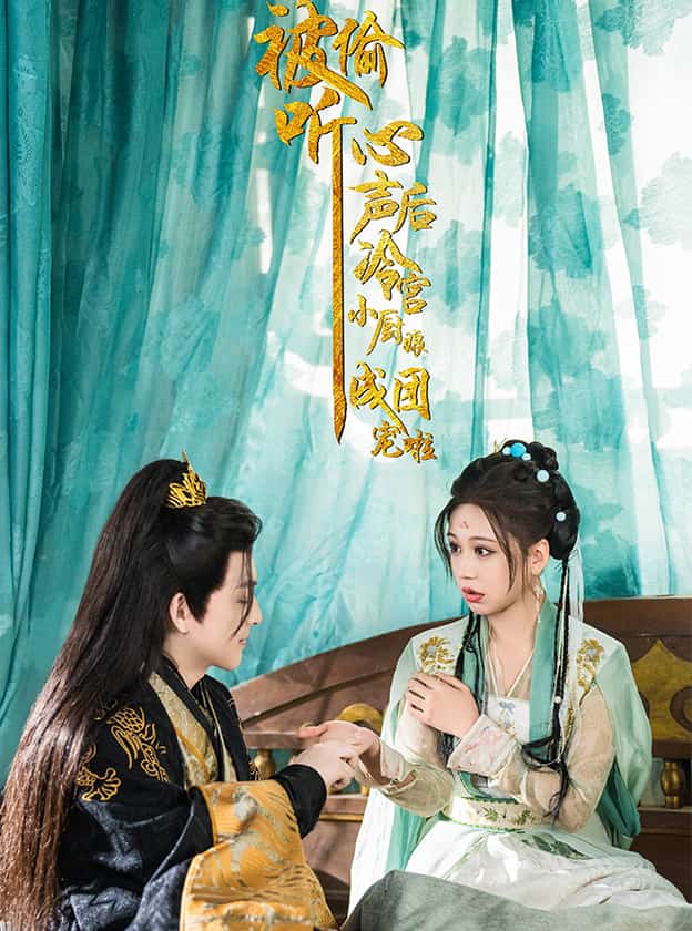 被偷听心声后冷宫小厨娘成团宠啦 第2集