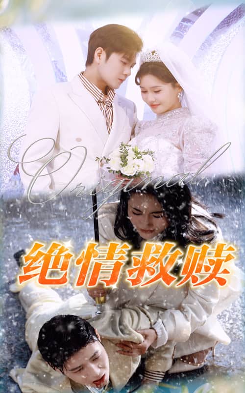 绝情救赎 第21集