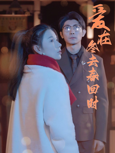 爱在冬去春回时 第72集