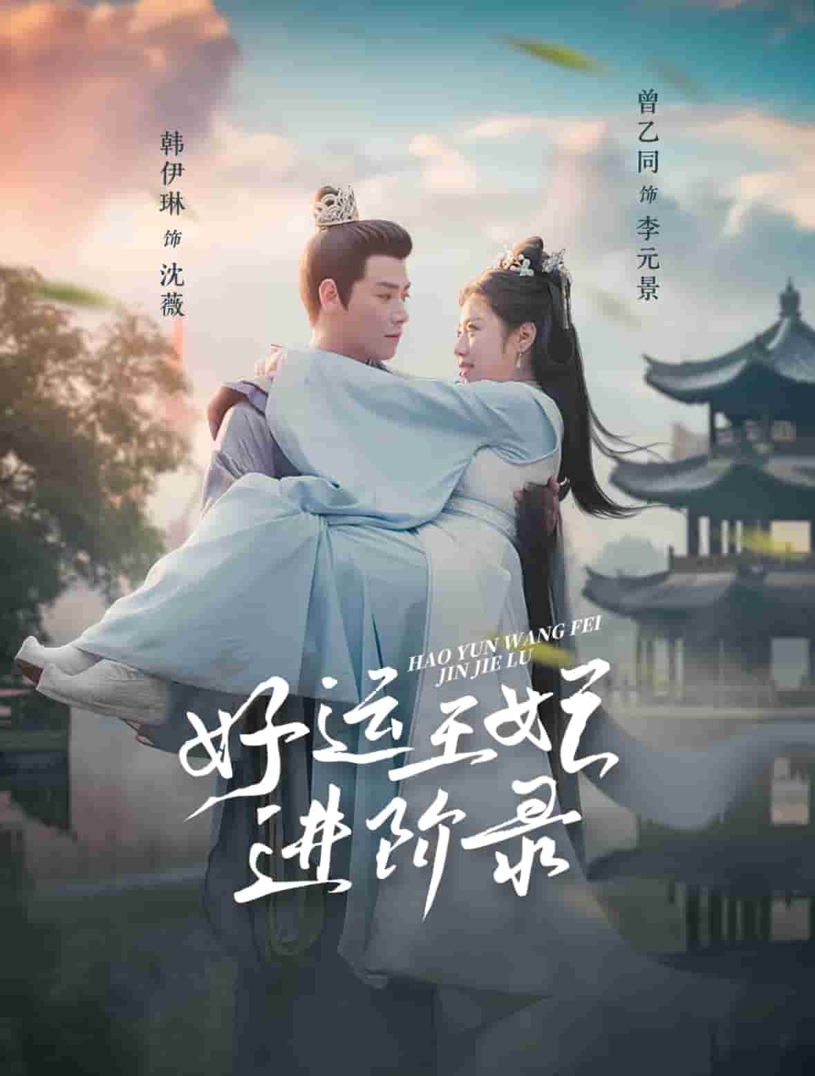 好运王妃进阶录 第5集