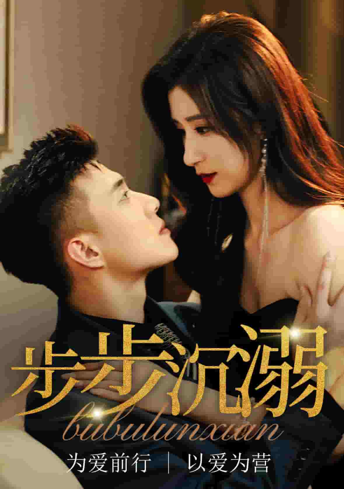 步步沉溺 第71集(大结局)