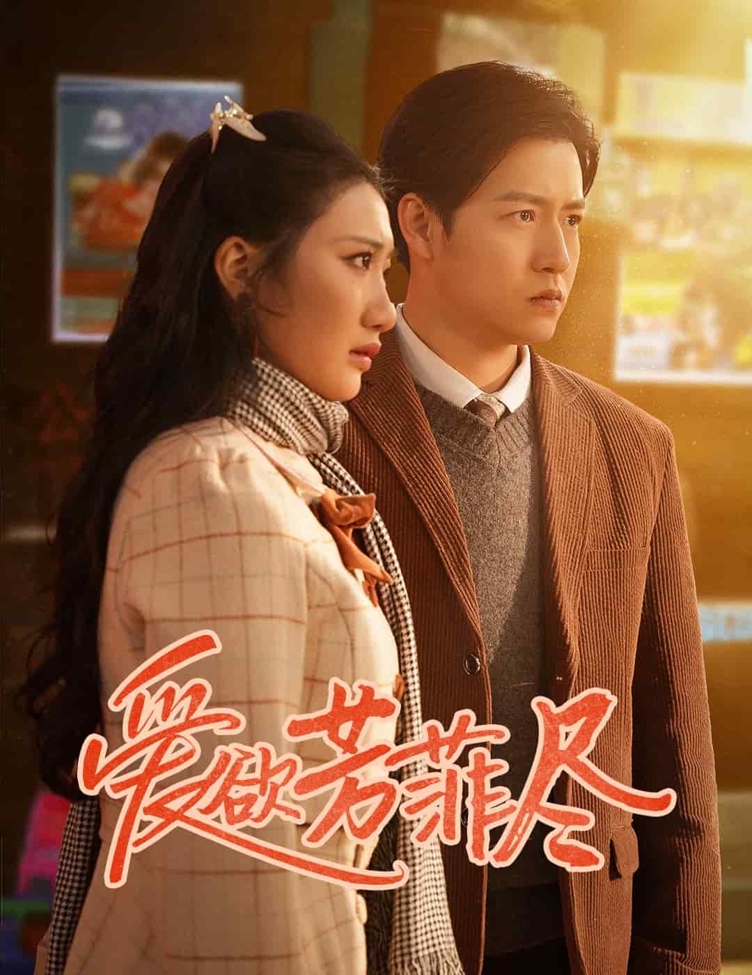 爱欲芳菲尽 第2集