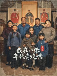 我在八零年代卖烧烤前传 第1集