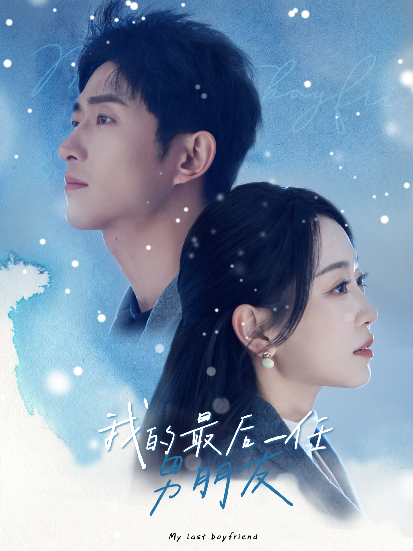 我的最后一任男朋友 第1集