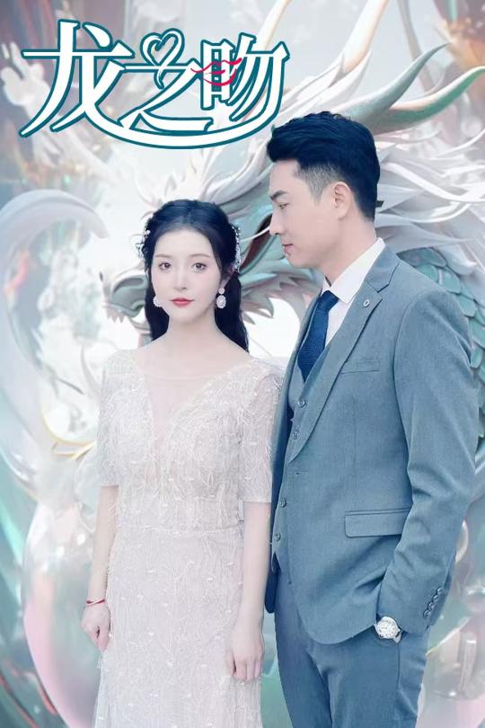 龙之吻（短剧版） 第43集