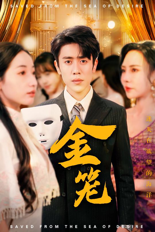 金笼（短剧版）(全集)