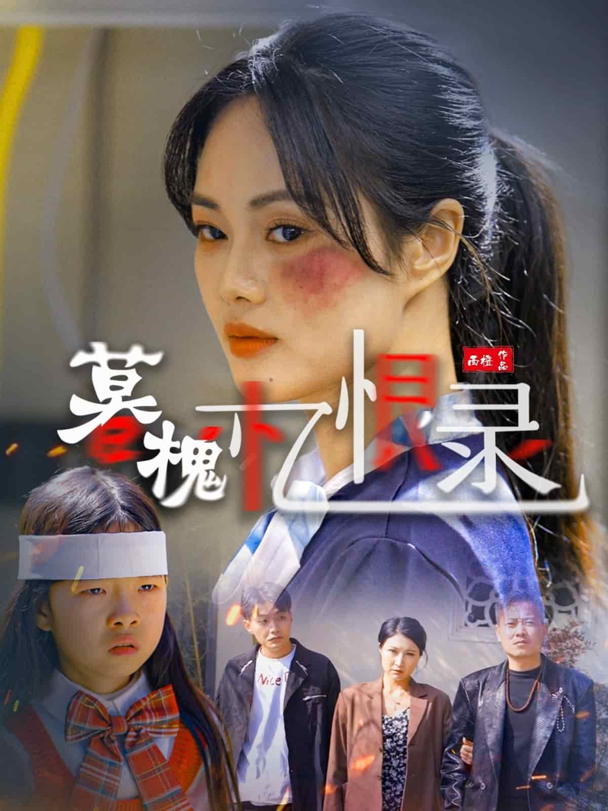 暮槐忆恨录(全集)