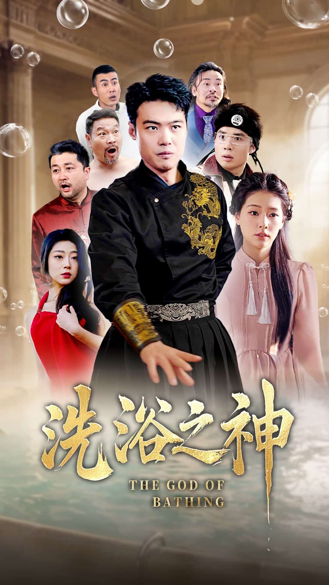 洗浴之神(全集)