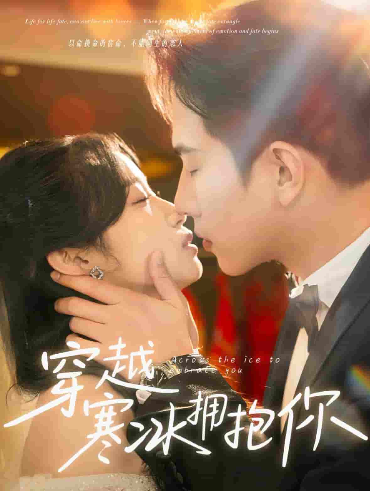 穿越寒冰拥抱你(全集)