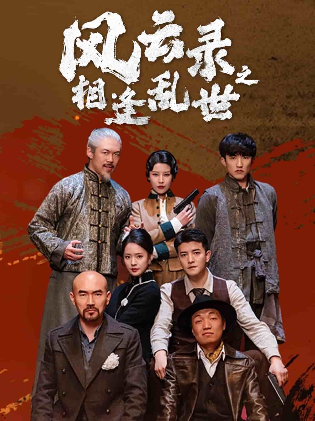 风云录之相逢乱世(全集)