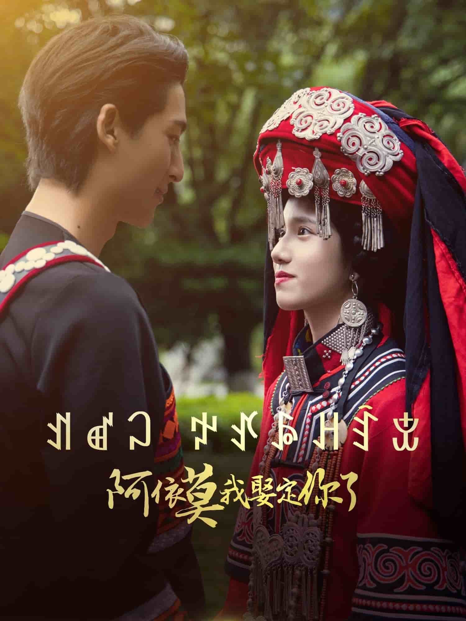 阿依莫我娶定你了(全集)