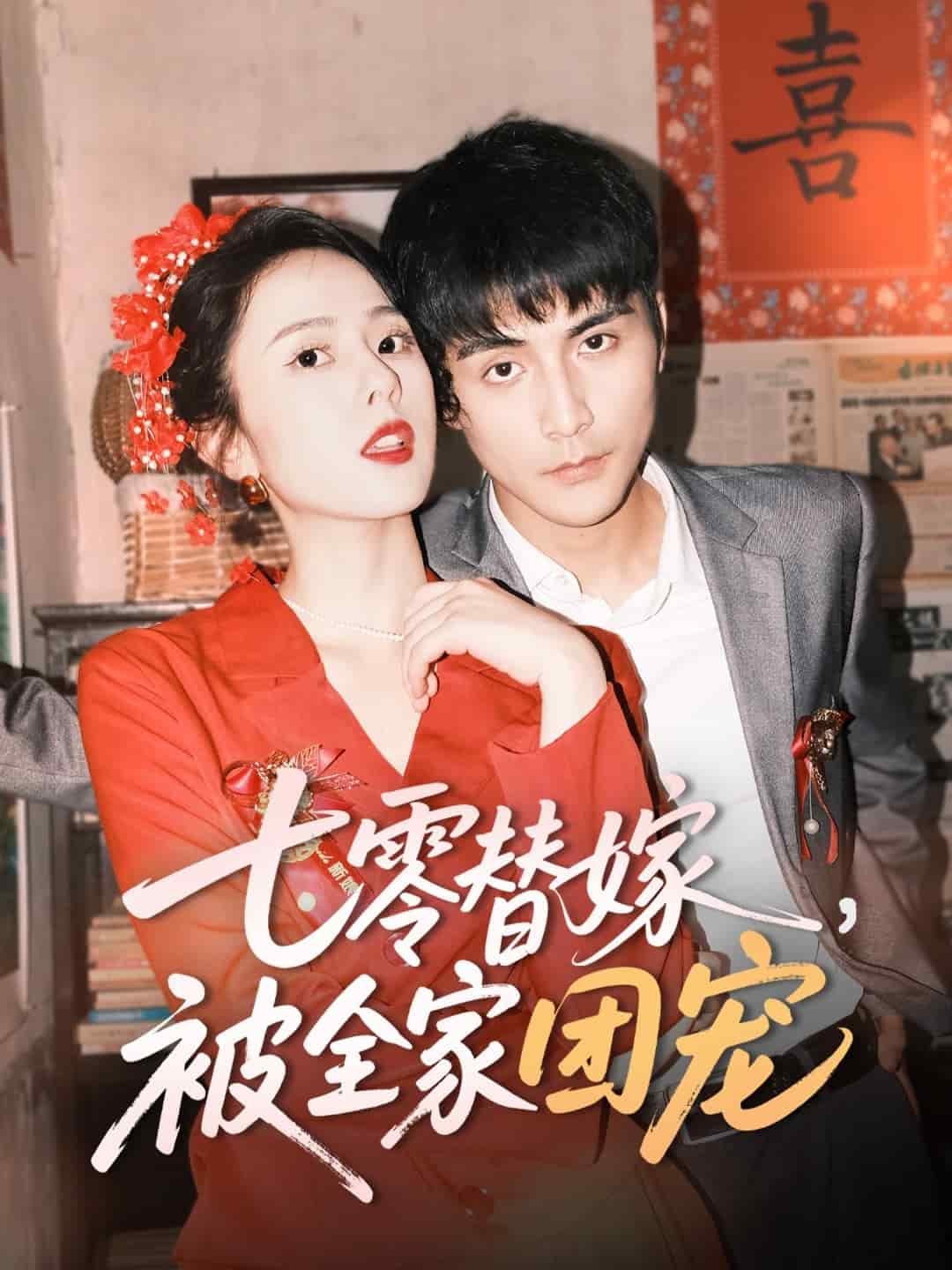 七零替嫁，被全家团宠(全集)