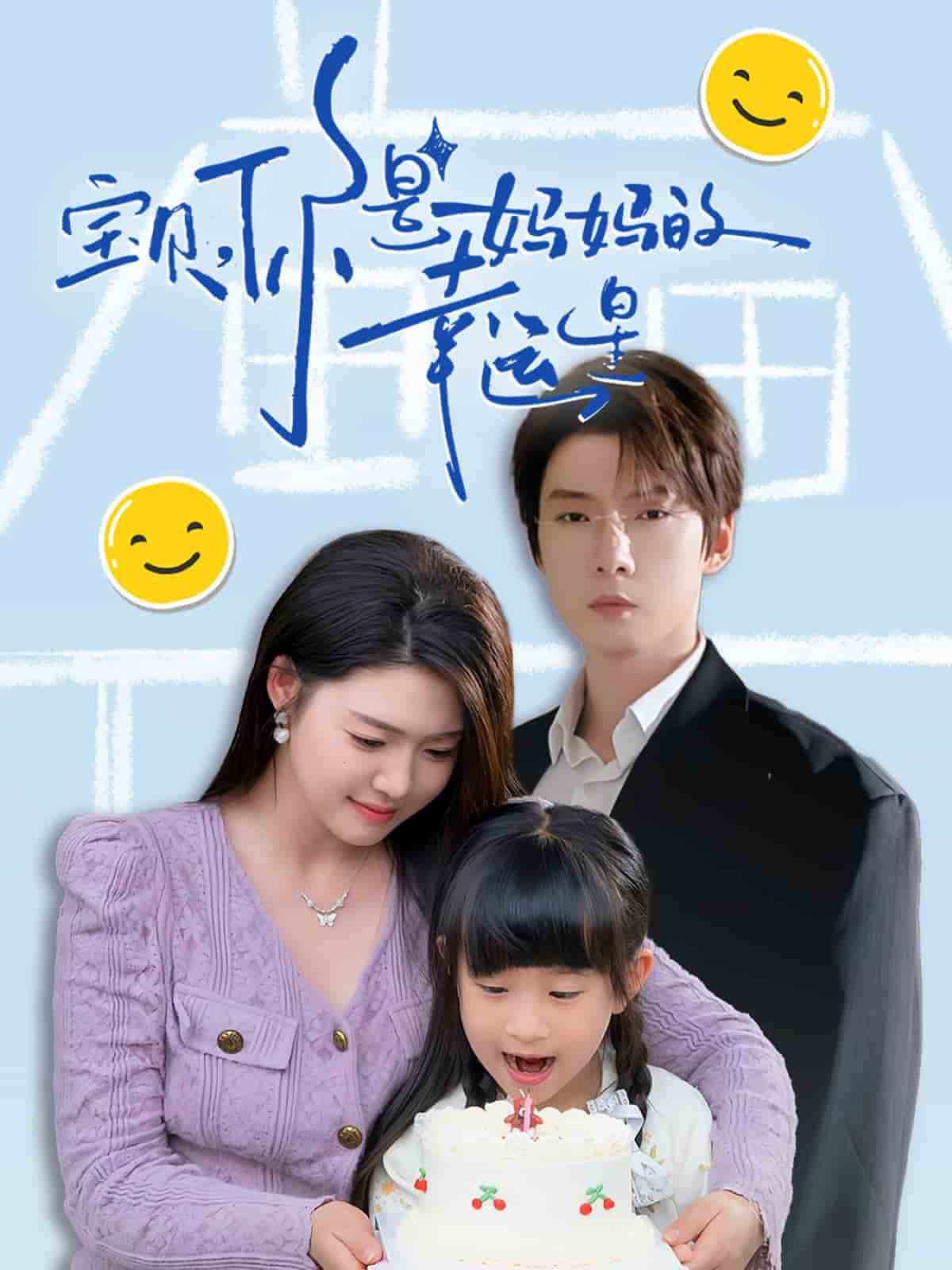 宝贝，你是妈妈的幸运星(全集)