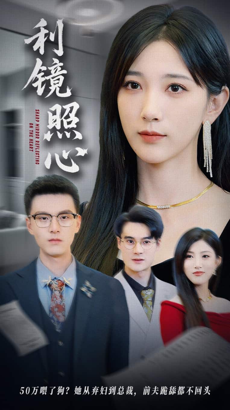 利镜照心(全集)