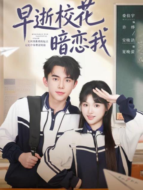 早逝校花暗恋我(全集)