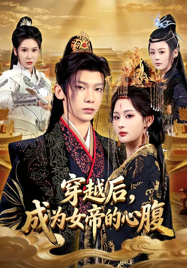 穿越后，成为女帝的心腹(全集)
