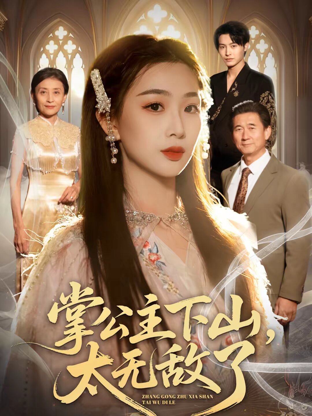 掌公主下山，太无敌了(全集)