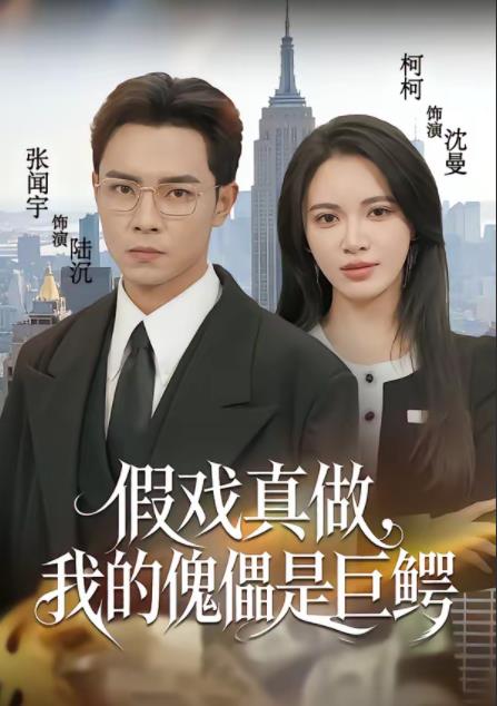 假戏真做，我的傀儡是巨鳄(全集)