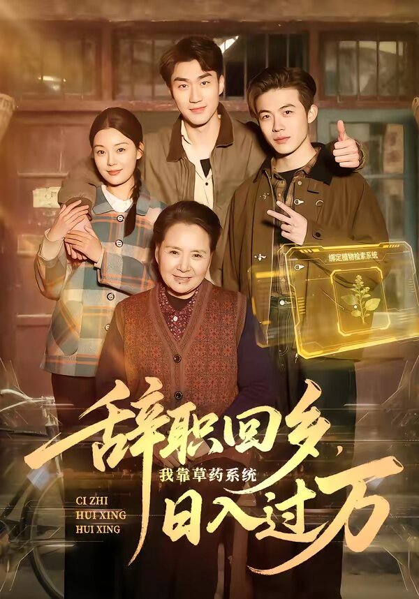 辞职回乡，我靠草药系统日入过万(全集)