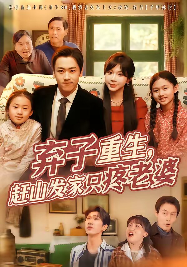 弃子重生，赶山发家只疼老婆(全集)