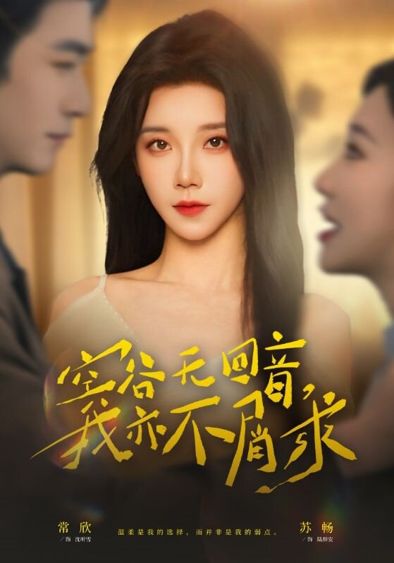 空谷无回音，我亦不屑求(全集)
