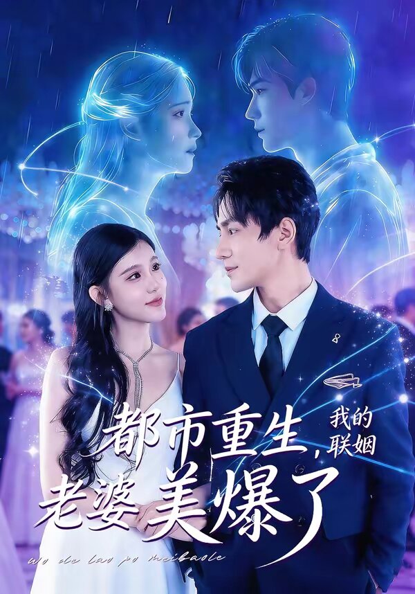 都市重生，我的联姻老婆美爆了(全集)