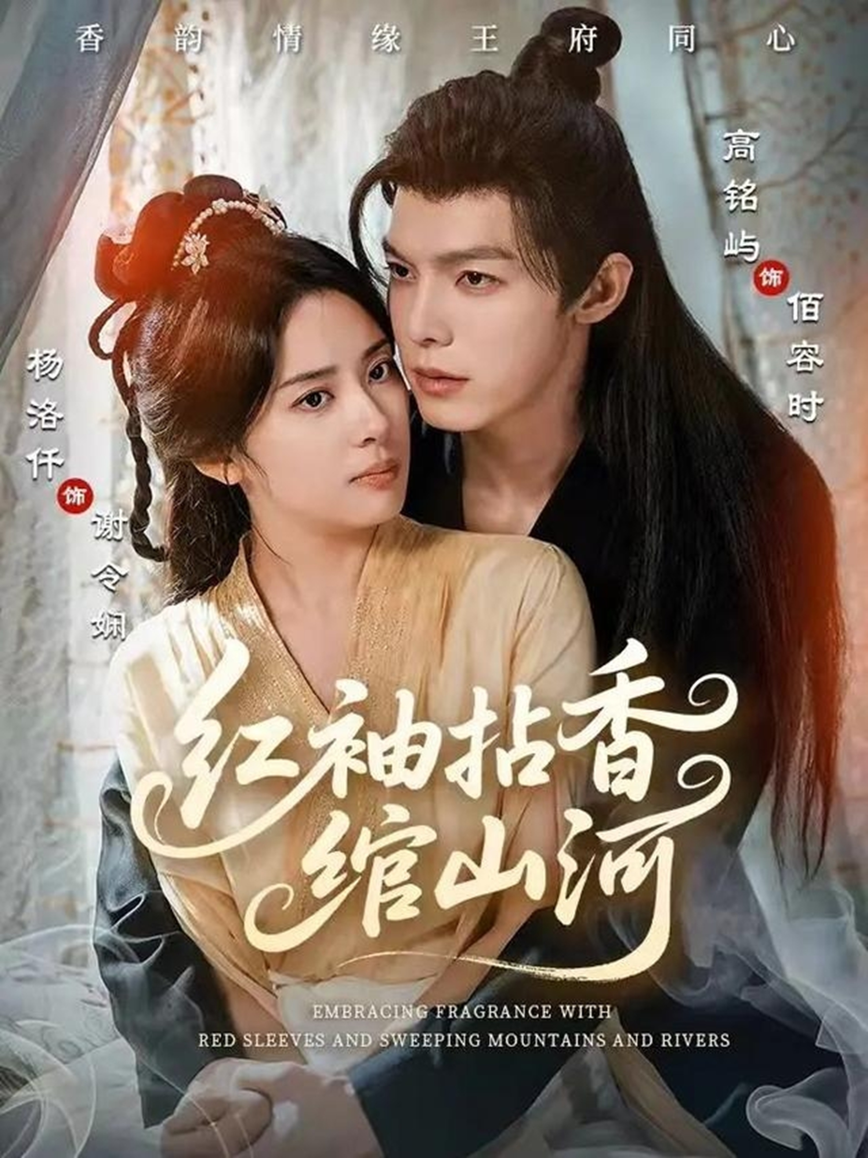 红袖拈香绾山河(全集)