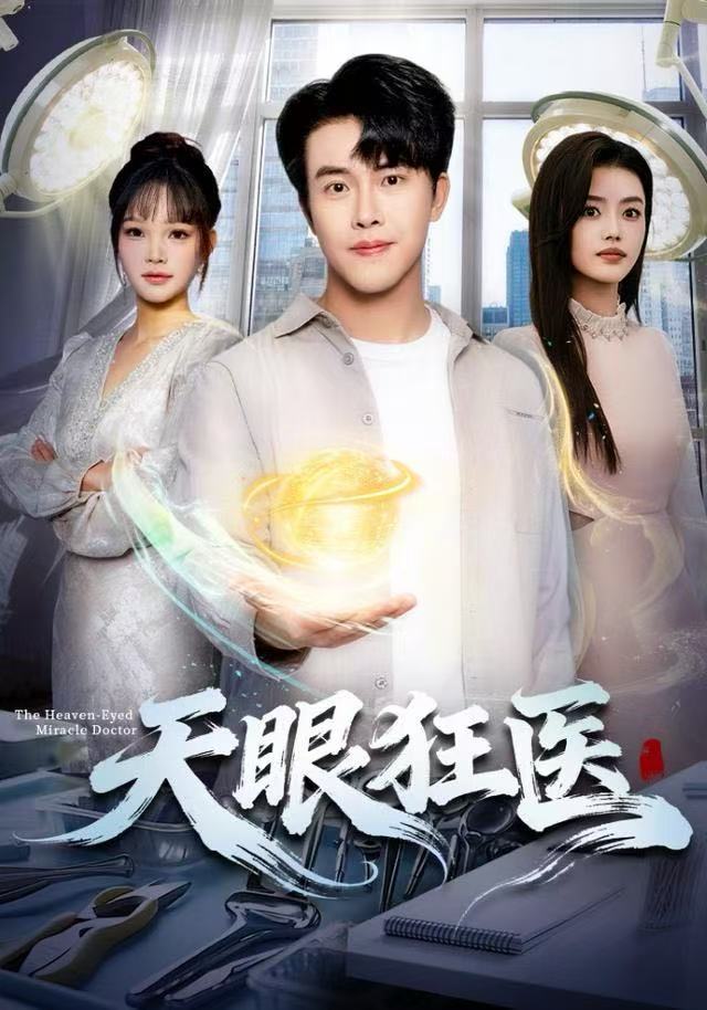 天眼狂医(全集)