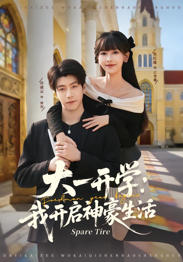 大一开学我开启神豪生活(全集)