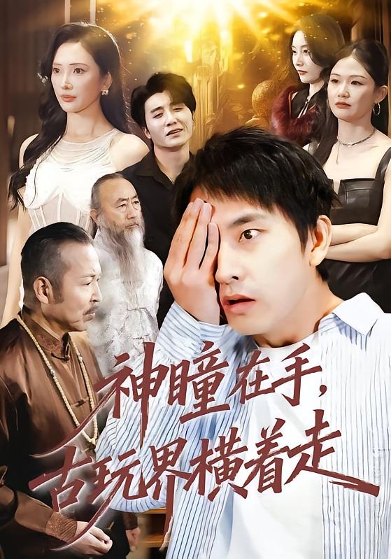 神瞳在手古玩界横着走(全集)