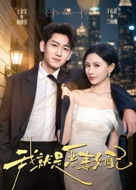 我就是恶毒女配(全集)