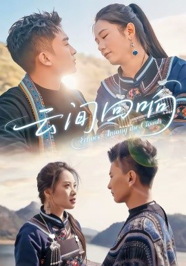 云间回响 第44集