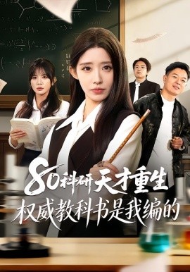 80科研天才重生：权威教科书是我编的 第23集
