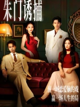 朱门诱捕(全集)