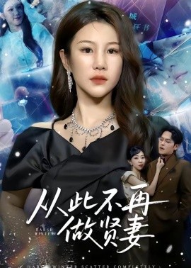 从此不再做贤妻(全集)
