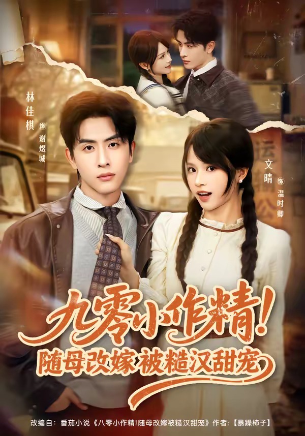 九零小作精！随母改嫁被糙汉甜宠(全集)