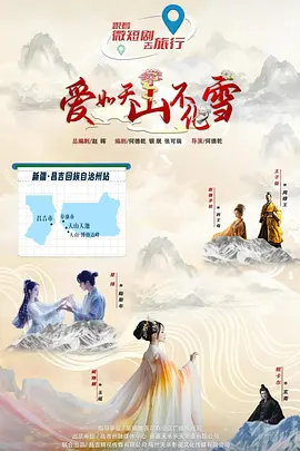 爱如天山不化雪(全集)